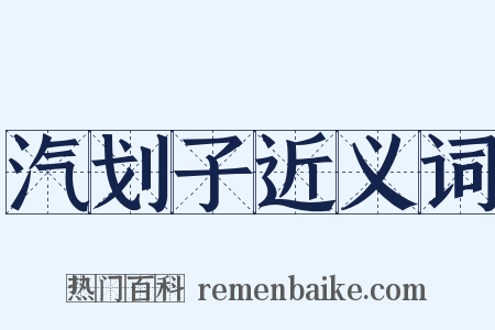 汽划子近义词是什么意思的图片